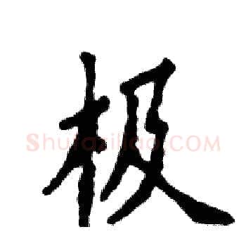 极硬笔楷书写法,摘自张恒成硬笔书法字帖