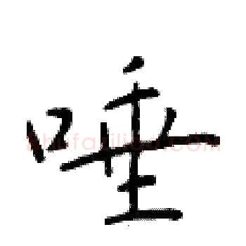 唾硬笔楷书写法,摘自于学仁硬笔书法字帖