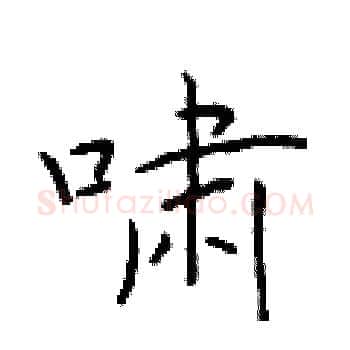 啸硬笔楷书写法,摘自于学仁硬笔书法字帖
