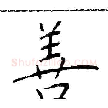 善硬笔楷书写法,摘自于学仁硬笔书法字帖
