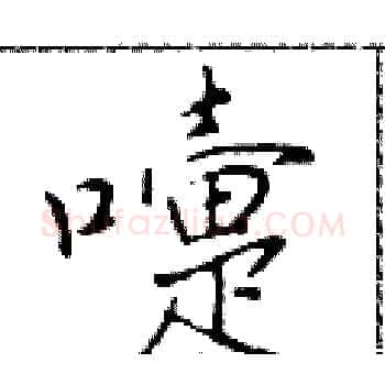 嚏硬笔楷书写法,摘自于学仁硬笔书法字帖