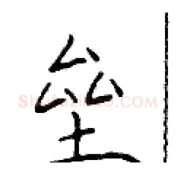 垒硬笔楷书写法,摘自于学仁硬笔书法字帖