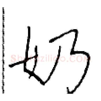 奶硬笔楷书写法,摘自于学仁硬笔书法字帖
