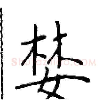 婪硬笔楷书写法,摘自于学仁硬笔书法字帖