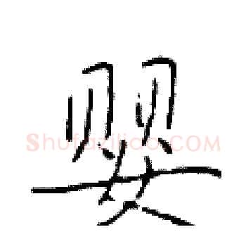婴硬笔楷书写法,摘自于学仁硬笔书法字帖