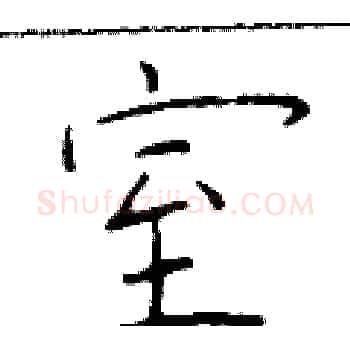 室硬笔楷书写法,摘自于学仁硬笔书法字帖