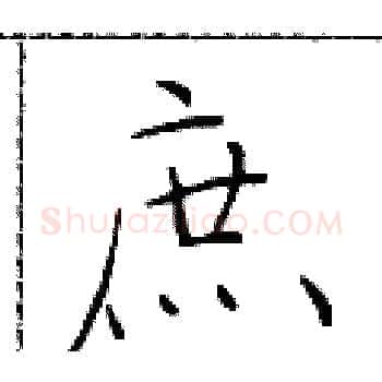 庶硬笔楷书写法,摘自于学仁硬笔书法字帖