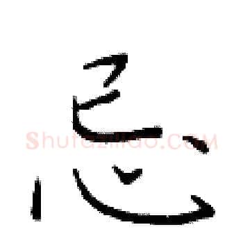 忌硬笔楷书写法,摘自于学仁硬笔书法字帖