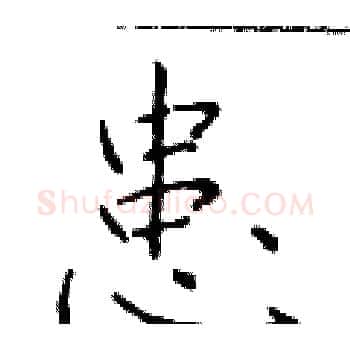 患硬笔楷书写法,摘自于学仁硬笔书法字帖