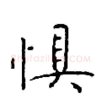 惧硬笔楷书写法,摘自于学仁硬笔书法字帖