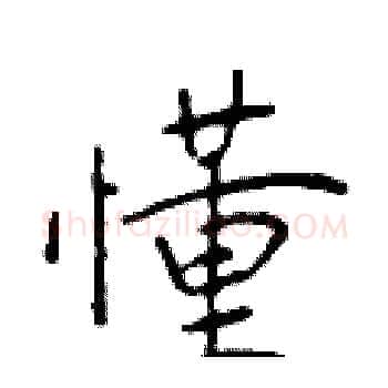 懂硬笔楷书写法,摘自于学仁硬笔书法字帖