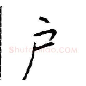 户硬笔楷书写法,摘自于学仁硬笔书法字帖