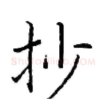 抄硬笔楷书写法,摘自于学仁硬笔书法字帖