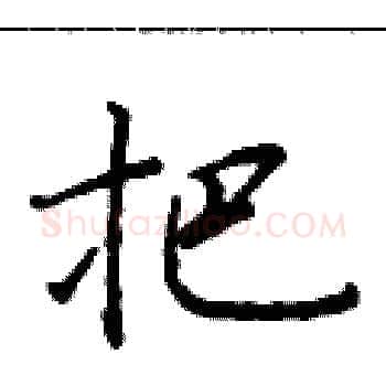 把硬笔楷书写法,摘自于学仁硬笔书法字帖