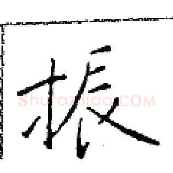 振硬笔楷书写法,摘自于学仁硬笔书法字帖