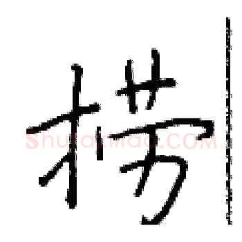 捞硬笔楷书写法,摘自于学仁硬笔书法字帖