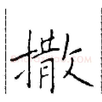 撒硬笔楷书写法,摘自于学仁硬笔书法字帖