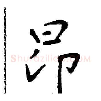 昂硬笔楷书写法,摘自于学仁硬笔书法字帖