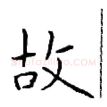 故硬笔楷书写法,摘自于学仁硬笔书法字帖