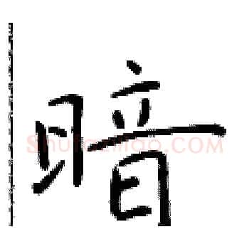 暗硬笔楷书写法,摘自于学仁硬笔书法字帖