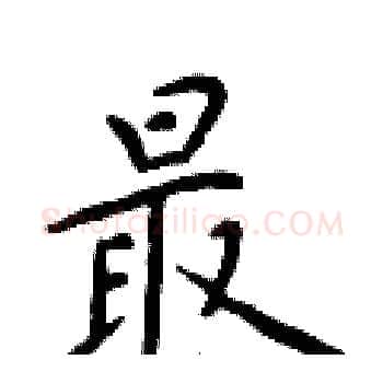 最硬笔楷书写法,摘自于学仁硬笔书法字帖