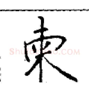 柬硬笔楷书写法,摘自于学仁硬笔书法字帖
