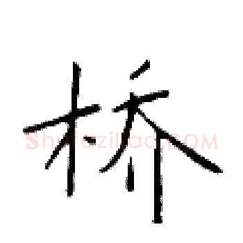 桥硬笔楷书写法,摘自于学仁硬笔书法字帖