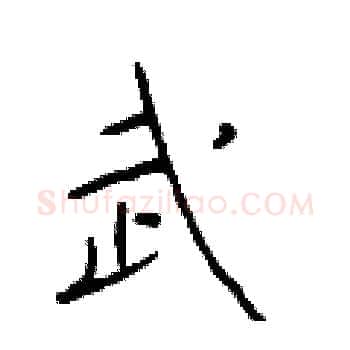 武硬笔楷书写法,摘自于学仁硬笔书法字帖
