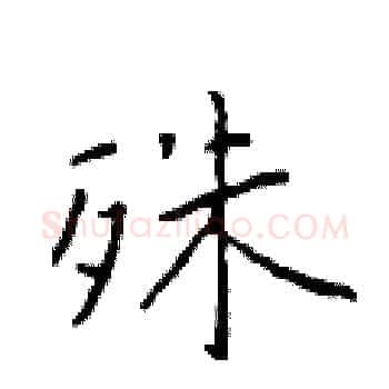 殊硬笔楷书写法,摘自于学仁硬笔书法字帖