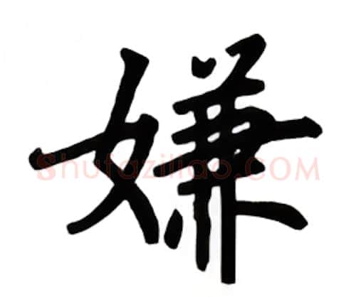 嫌硬笔楷书写法,摘自吴玉生硬笔书法字帖