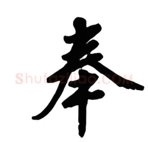 奉硬笔楷书写法,摘自吴玉生硬笔书法字帖