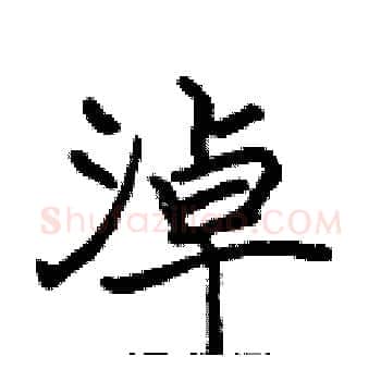 淖硬笔楷书写法,摘自张标硬笔书法字帖