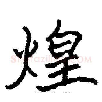 煌硬笔楷书写法,摘自张标硬笔书法字帖
