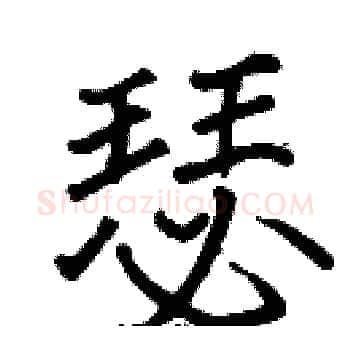 瑟硬笔楷书写法,摘自张标硬笔书法字帖