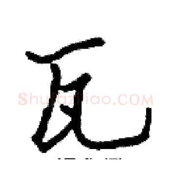 瓦硬笔楷书写法,摘自张标硬笔书法字帖