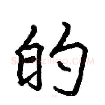 的硬笔楷书写法,摘自张标硬笔书法字帖