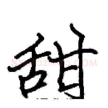 甜硬笔楷书写法,摘自张标硬笔书法字帖