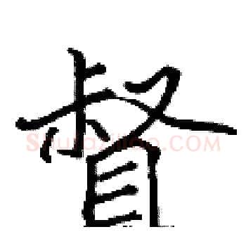 督硬笔楷书写法,摘自张标硬笔书法字帖