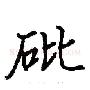 砒硬笔楷书写法,摘自张标硬笔书法字帖