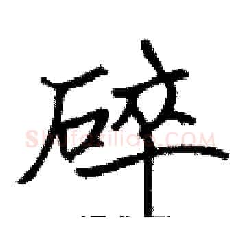碎硬笔楷书写法,摘自张标硬笔书法字帖