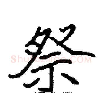 祭硬笔楷书写法,摘自张标硬笔书法字帖