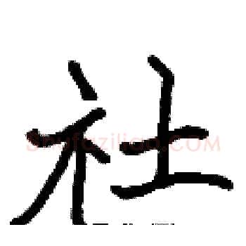 社硬笔楷书写法,摘自张标硬笔书法字帖