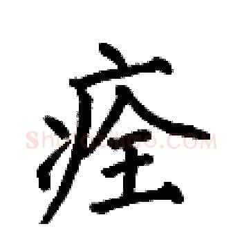 痊硬笔楷书写法,摘自何伯昌硬笔书法字帖