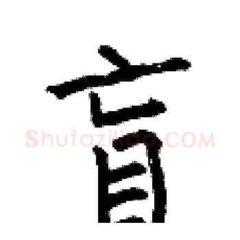 盲硬笔楷书写法,摘自何伯昌硬笔书法字帖