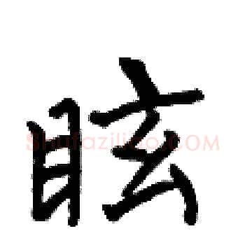 眩硬笔楷书写法,摘自何伯昌硬笔书法字帖