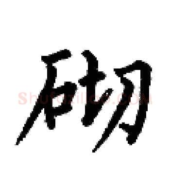 砌硬笔楷书写法,摘自何伯昌硬笔书法字帖