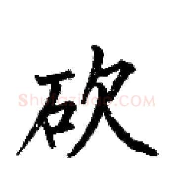 砍硬笔楷书写法,摘自何伯昌硬笔书法字帖