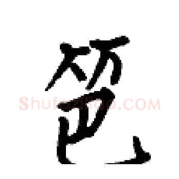 笆硬笔楷书写法,摘自何伯昌硬笔书法字帖