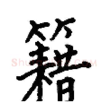 籍硬笔楷书写法,摘自何伯昌硬笔书法字帖