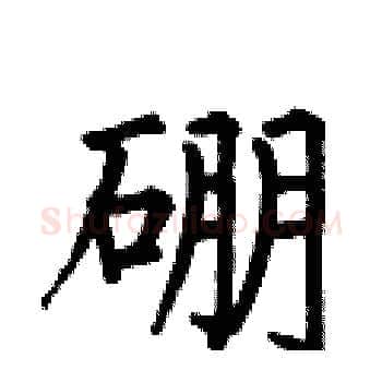 硼硬笔楷书写法,摘自何伯昌硬笔书法字帖